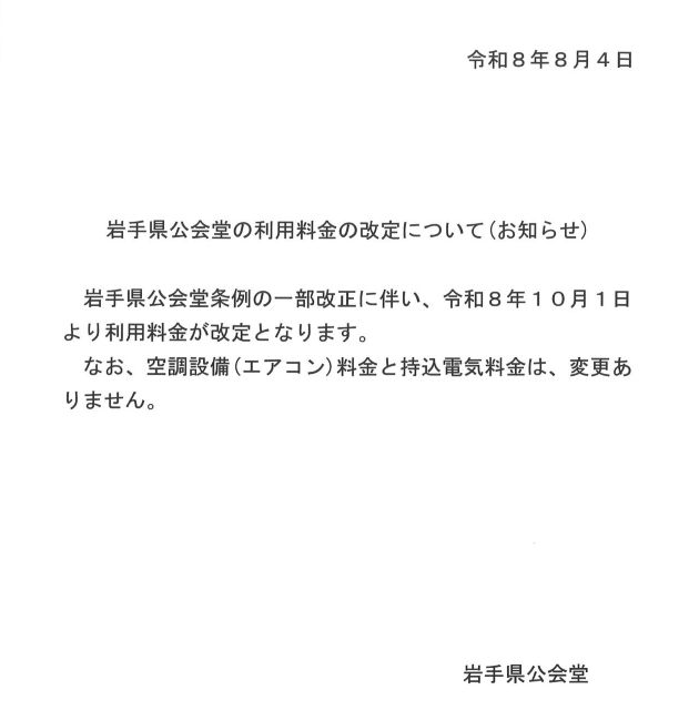 料金関連お知らせ (2026年8月27日)