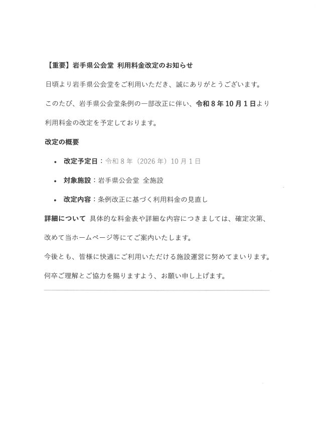 料金改正のお知らせ (2026年3月30日)